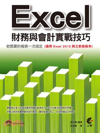 Excel財務與會計實戰技巧 :老闆要的報表一次搞定 /