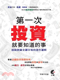 第一次投資就要知道的事 :抽絲剝繭金融市場的運作邏輯 /