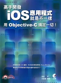 高手開發iOS應用程式就是不一樣用Objective-C...