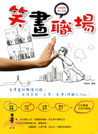 笑「畫」職場：看漫畫做職場功課，各位老闆、主管，定律+理論So Easy！ | 拾書所