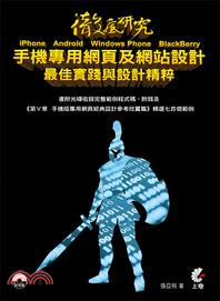 徹底研究iPhone、Android、Windows Phone、BlackBerry手機專用網頁及網站設計最佳實踐與設計精粹