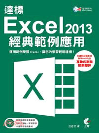 達標!Excel 2013經典範例應用 /