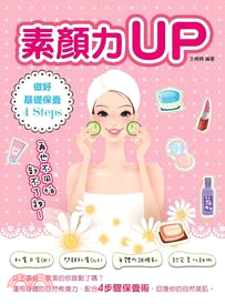 素顏力UP :做好基礎保養4 steps再也不用怕卸不了妝! /