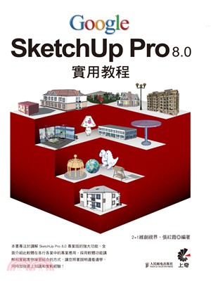 Google SketchUp Pro 8.0實用教程 | 拾書所
