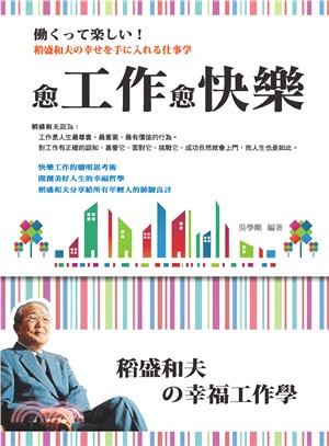 愈工作愈快樂：稻盛和夫的幸福工作學 | 拾書所