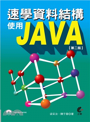 速學資料結構使用Java /