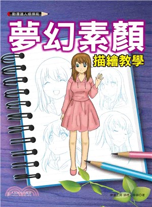 動漫達人修煉術：夢幻素顏描繪教學 | 拾書所