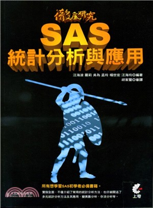 徹底研究SAS統計分析與應用