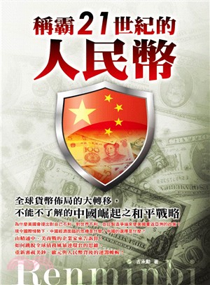 稱霸21世紀的人民幣：全球貨幣佈局的大轉移，不能不了解的中國崛起之和平戰略 | 拾書所