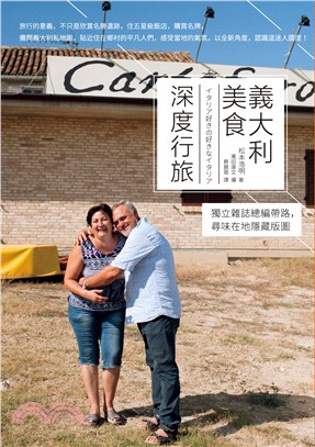 義大利美食深度行旅 :獨立雜誌總編帶路,尋味在地隱藏版圖...