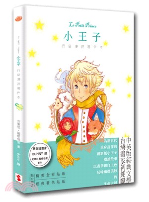 Le Petit Prince小王子行星漫遊著色本（中英文版）