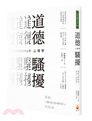 道德騷擾心理學：逃脫「都是為你好」的陷阱