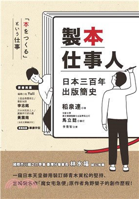 製本仕事人：日本三百年出版簡史