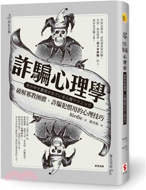 詐騙心理學：破解邪教團體、詐騙犯慣用的心理技巧