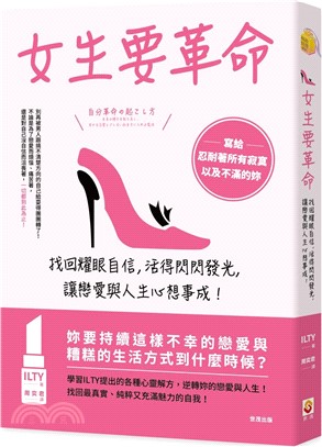 女生要革命：找回耀眼自信，活得閃閃發光，讓戀愛與人生心想事成！