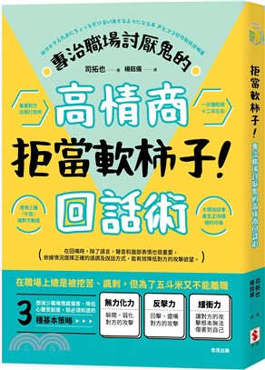 拒當軟柿子！專治職場討厭鬼的高情商回話術