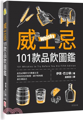 威士忌101款品飲圖鑑