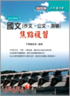 國文（作文、公文、測驗）焦點複習