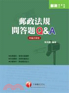 郵政法規問答題Q＆A