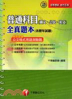 普通科目（國文、公民、英文）全真題本含歷年試題