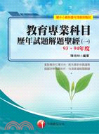 教育專業科目歷年試題解題聖經（一）93、94年度