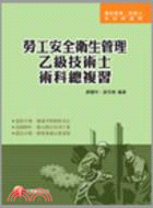 勞工安全衛生管理乙級技術士術科總複習