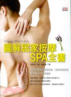 圖解居家按摩SPA全書