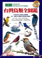 台灣鳥類全圖鑑﹝2010修訂版﹞