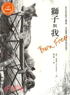 獅子與我：Born Free問世五十週年完整典藏版