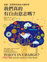 我們真的有自由意志嗎？：意識、抉擇與背後的大腦科學 | 拾書所