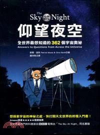 仰望夜空：全世界最想知道的362個宇宙奧祕