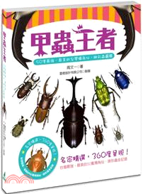 甲蟲王者 :50隻最強、最美的台灣獨角仙、鍬形蟲圖鑑 /