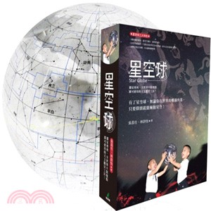 星空球（獨家專利，全世界不限地點都可使用的天文觀星工具）