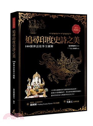 追尋印度史詩之美：100個神話故事全圖解（永久典藏版）