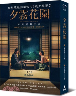 夕霧花園（曼布克獎決選，金馬獎九項入圍原著小說，電影書衣版）