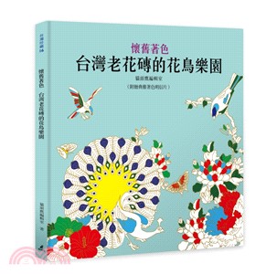 懷舊著色：台灣老花磚的花鳥樂園 | 拾書所