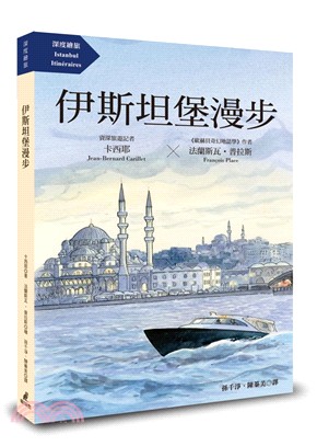 伊斯坦堡漫步（《歐赫貝奇幻地誌學》國際名家法蘭斯瓦‧普拉斯最新插畫力作） | 拾書所