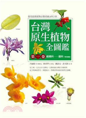 台灣原生植物全圖鑑第一卷：蘇鐵科：蘭科（雙袋蘭屬）