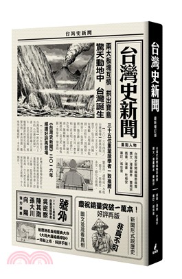 台灣史新聞【最新增訂版】