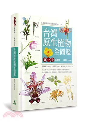 台灣原生植物全圖鑑第一卷：蘇鐵科－蘭科（雙袋蘭屬）〈APG IV增訂版〉 | 拾書所