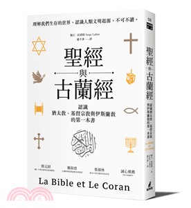 聖經與古蘭經：認識猶太教、基督宗教與伊斯蘭教的第一本書