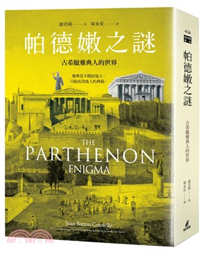 帕德嫩之謎 :古希臘雅典人的世界 /