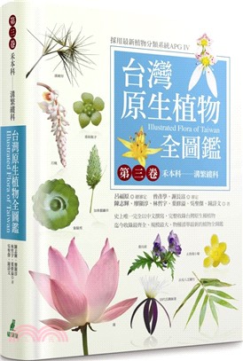 台灣原生植物全圖鑑第三卷：禾本科──溝繁縷科 | 拾書所