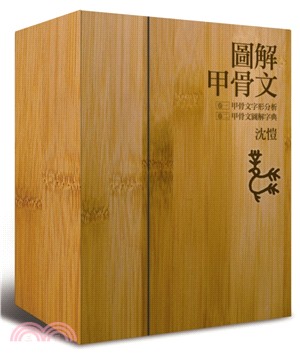 圖解甲骨文字典（全二卷，首刷限量一千組，加贈手工打造精美竹盒，每套均有專屬編號及典藏卡）