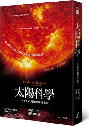 太陽科學：一千五百萬度的探索之旅 | 拾書所