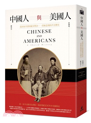 中國人與美國人 :從同舟共濟到競爭對決, 一段被忽視的共有歷史 /