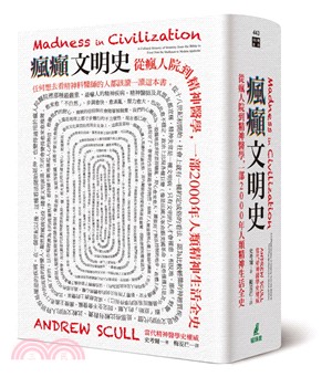 瘋癲文明史：從瘋人院到精神醫學，一部2000年人類精神生活全史