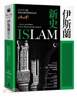 伊斯蘭新史：以10大主題重探真實的穆斯林信仰