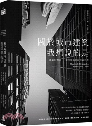 關於城市建築，我想說的是……建築思想家黎辛斯基的城市再思考