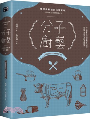 分子廚藝：食材與料理的科學實驗（分子廚藝之父提斯奠基之作）